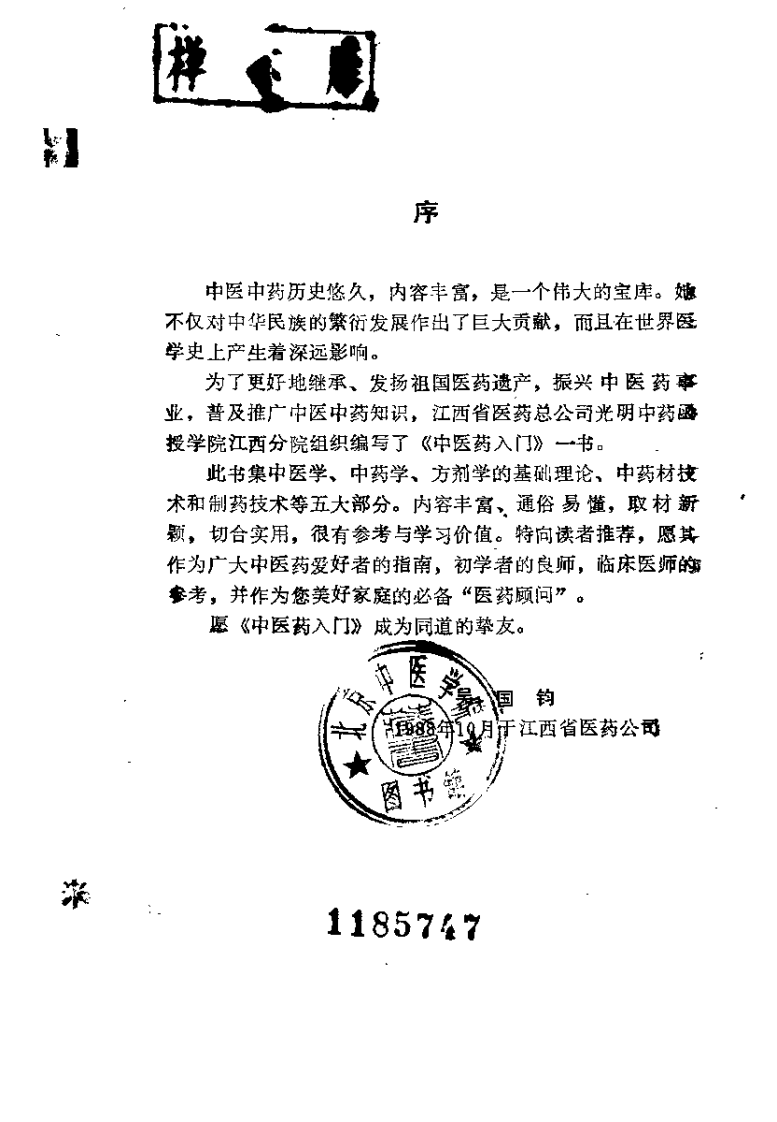 中医药入门（刘启友）.pdf 第1页