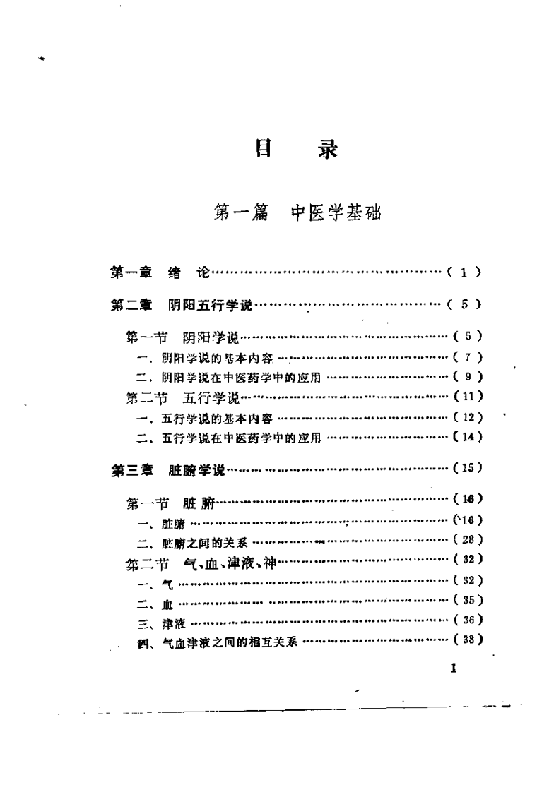 中医药入门（刘启友）.pdf 第4页