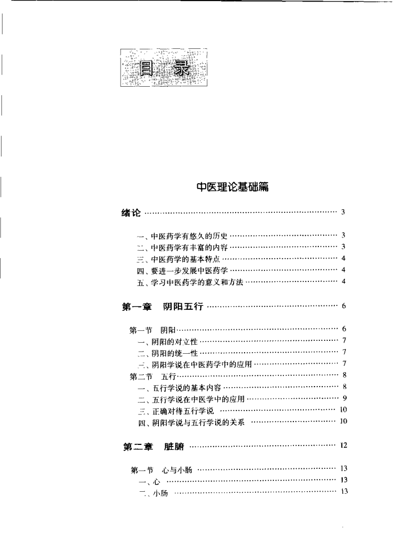 中医药学（王文健）.pdf 第3页