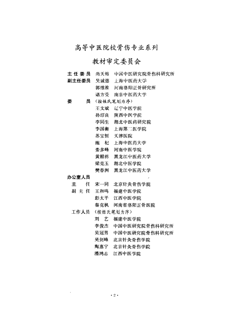 中医正骨学（第二版）董福慧.pdf 第2页