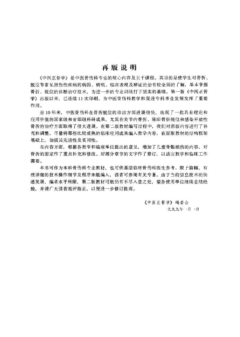 中医正骨学（第二版）董福慧.pdf 第4页