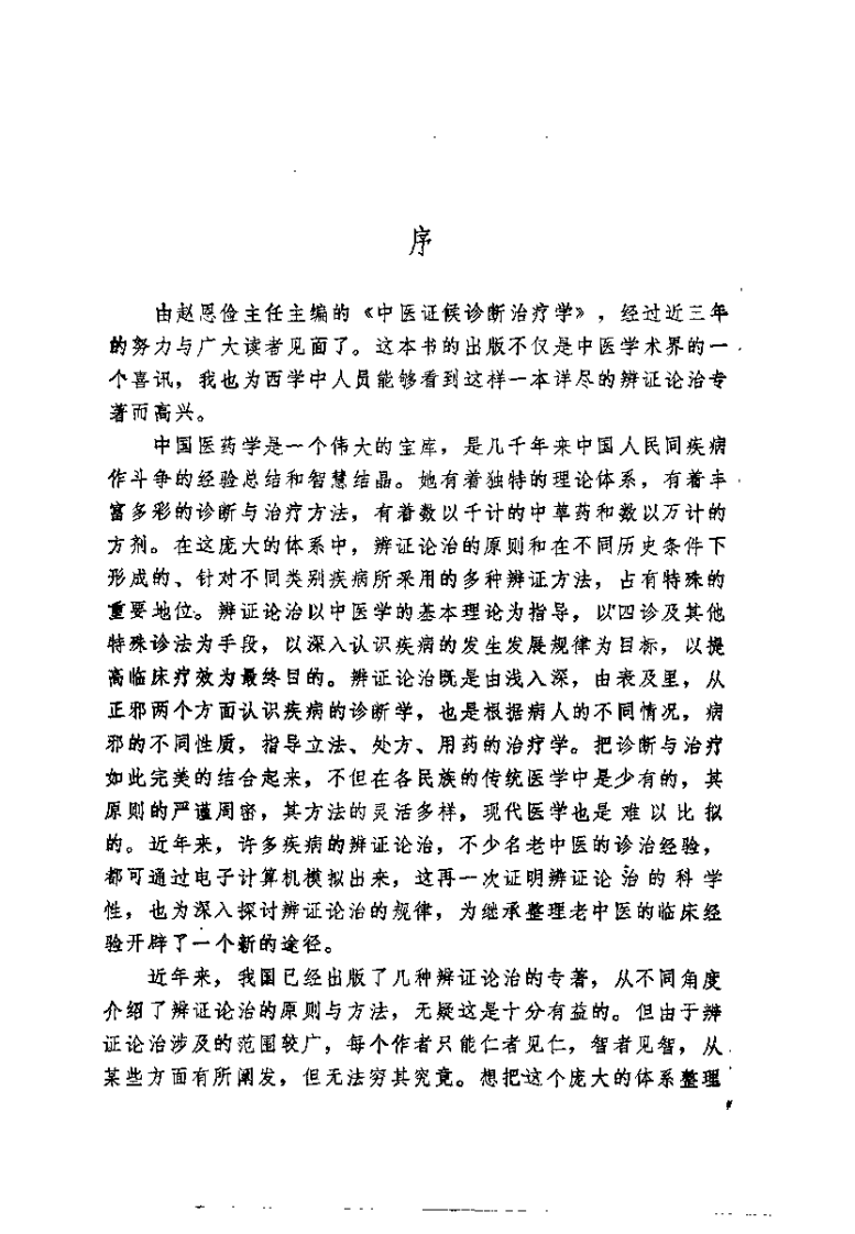 中医证候诊断治疗学（赵恩俭）.pdf 第1页