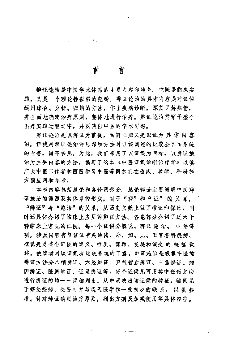 中医证候诊断治疗学（赵恩俭）.pdf 第3页