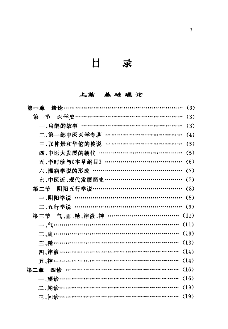 中医自学指南（卢国勋）.pdf 第4页