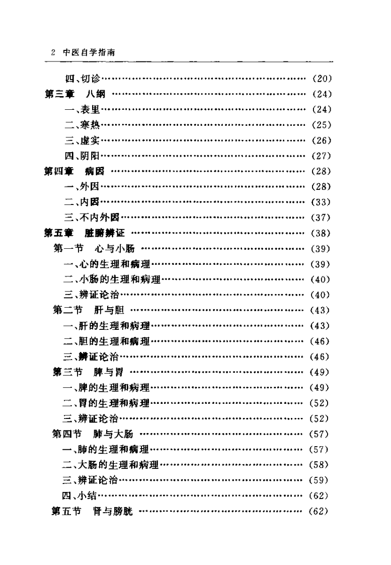中医自学指南（卢国勋）.pdf 第5页