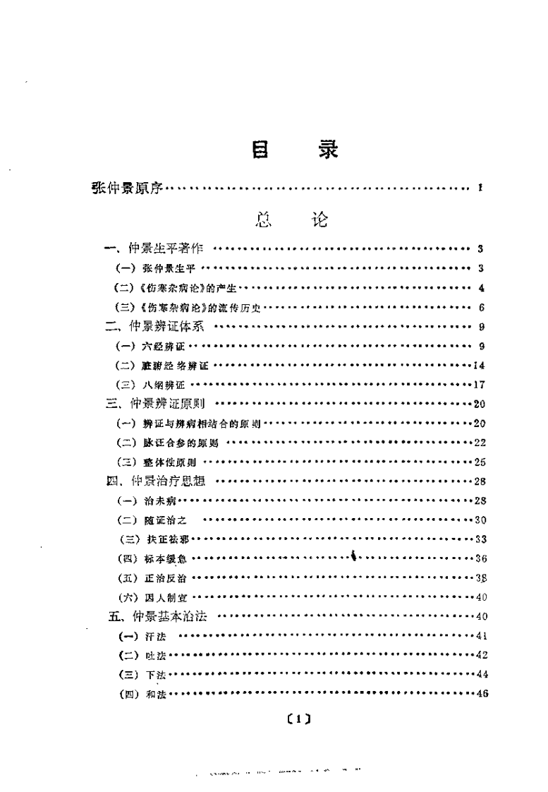 仲景辨证治疗学（戴玉）.pdf 第5页