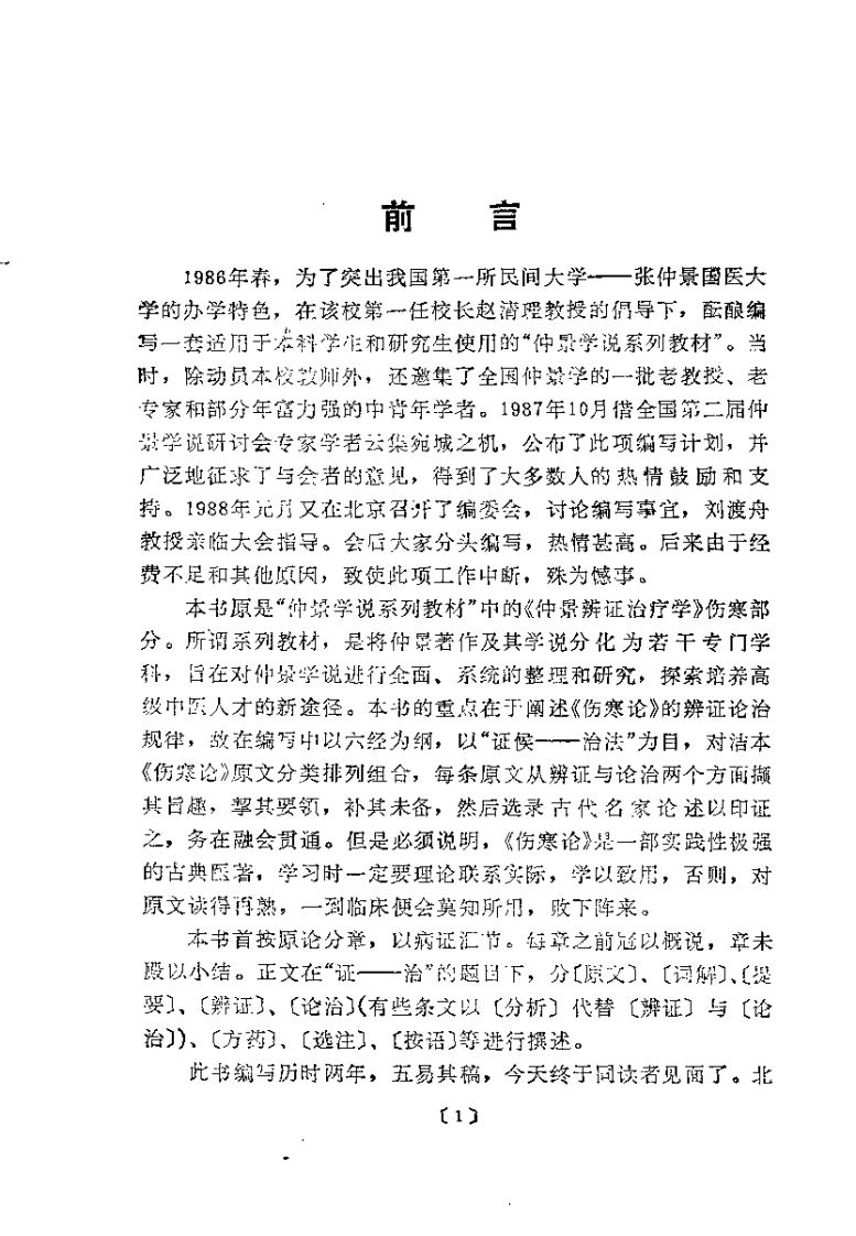 仲景辨证治疗学（戴玉）.pdf 第3页