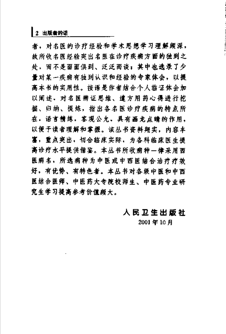 专科专病名医临证经验丛书·肝胆病.pdf 第5页