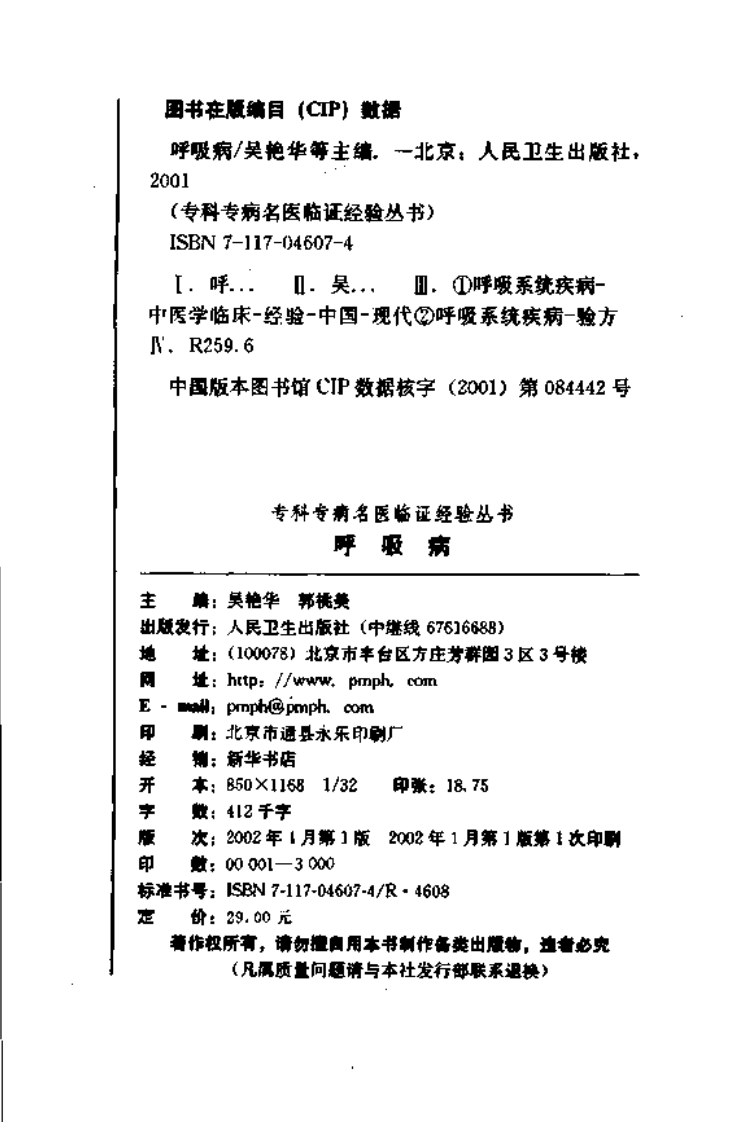 专科专病名医临证经验丛书·呼吸病.pdf 第3页