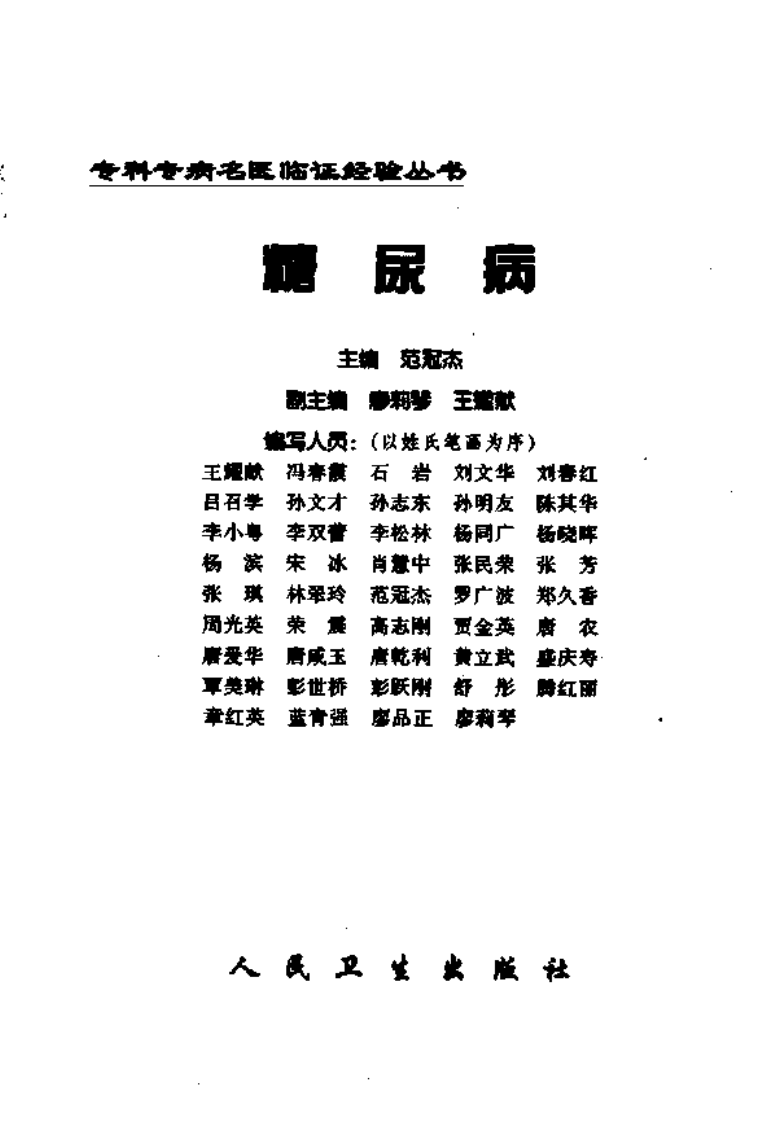 专科专病名医临证经验丛书·糖尿病.pdf 第2页