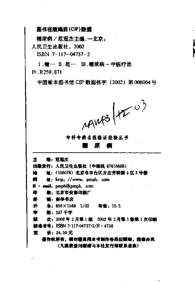 专科专病名医临证经验丛书·糖尿病.pdf 第3页