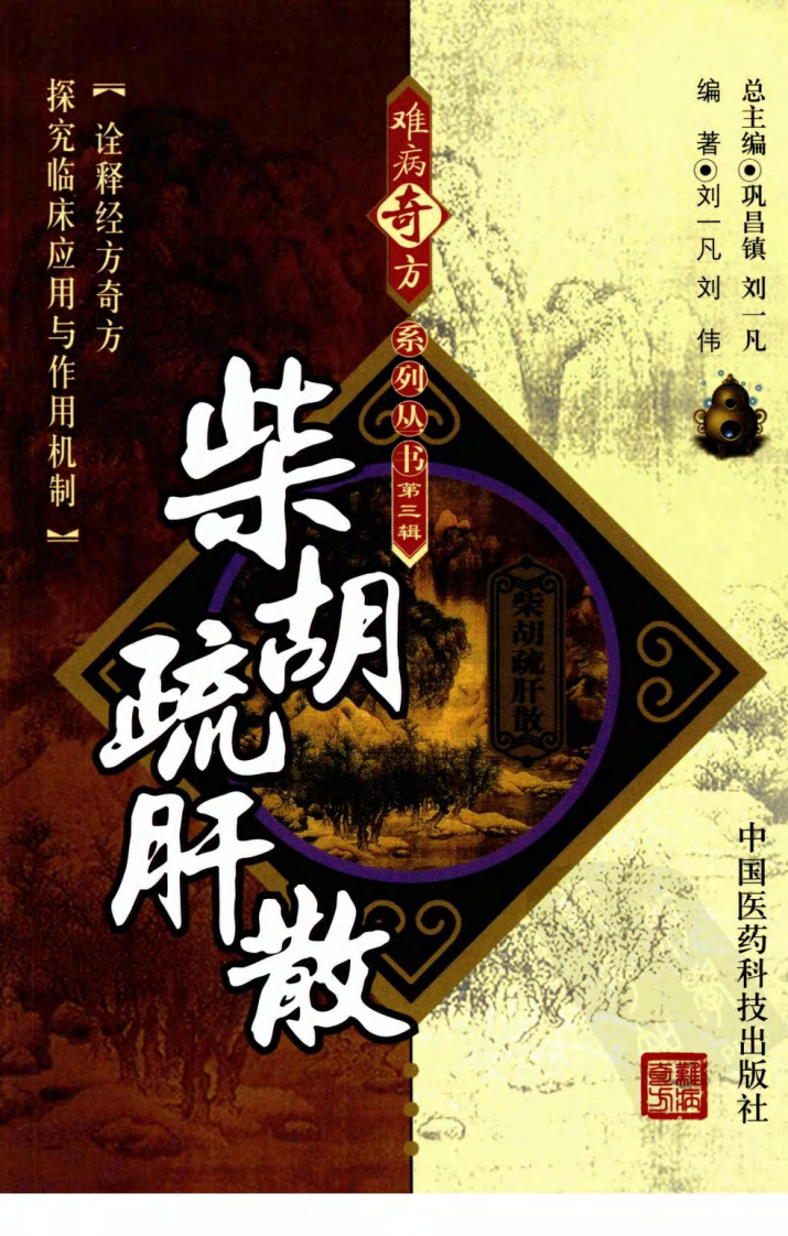 《柴胡疏肝散》刘一凡，刘伟 编著.pdf 第1页