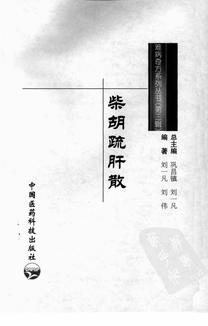 《柴胡疏肝散》刘一凡，刘伟 编著.pdf 第3页
