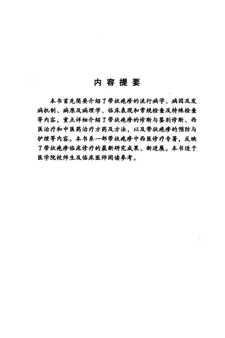 《带状疱疹》张红星，杨运宽，林国华 编著.pdf 第5页
