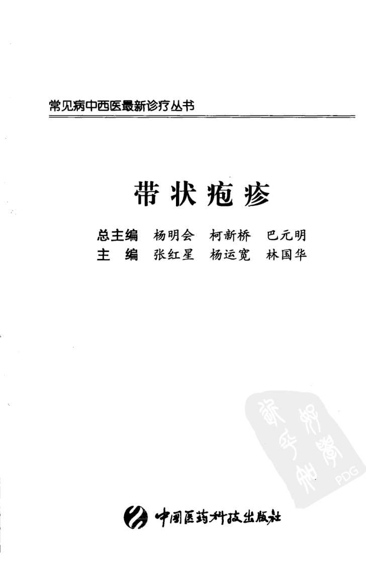 《带状疱疹》张红星，杨运宽，林国华 编著.pdf 第3页