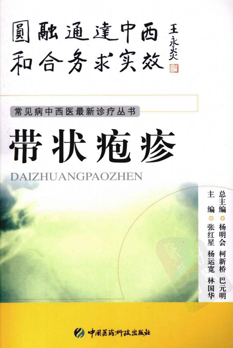 《带状疱疹》张红星，杨运宽，林国华 编著.pdf 第1页
