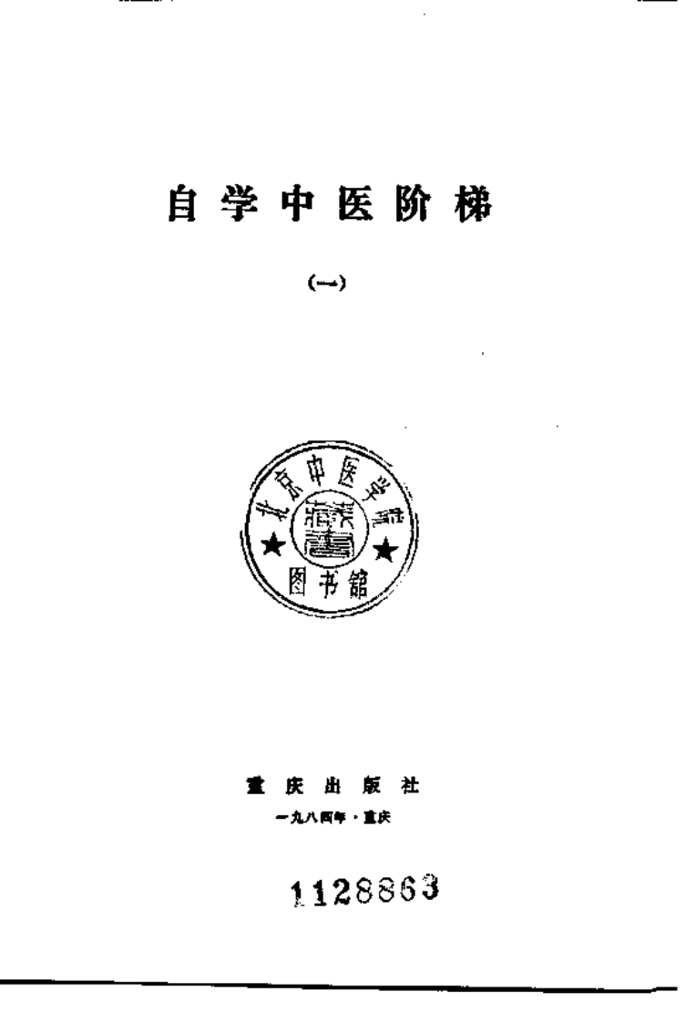 自学中医阶梯（一）重庆出版社1984.pdf 第3页
