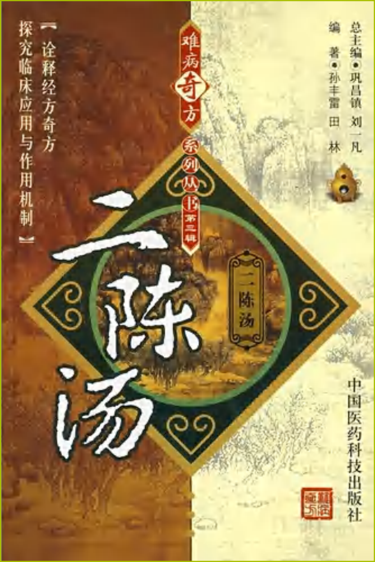 《二陈汤》孙丰雷，田林 编著.pdf 第1页