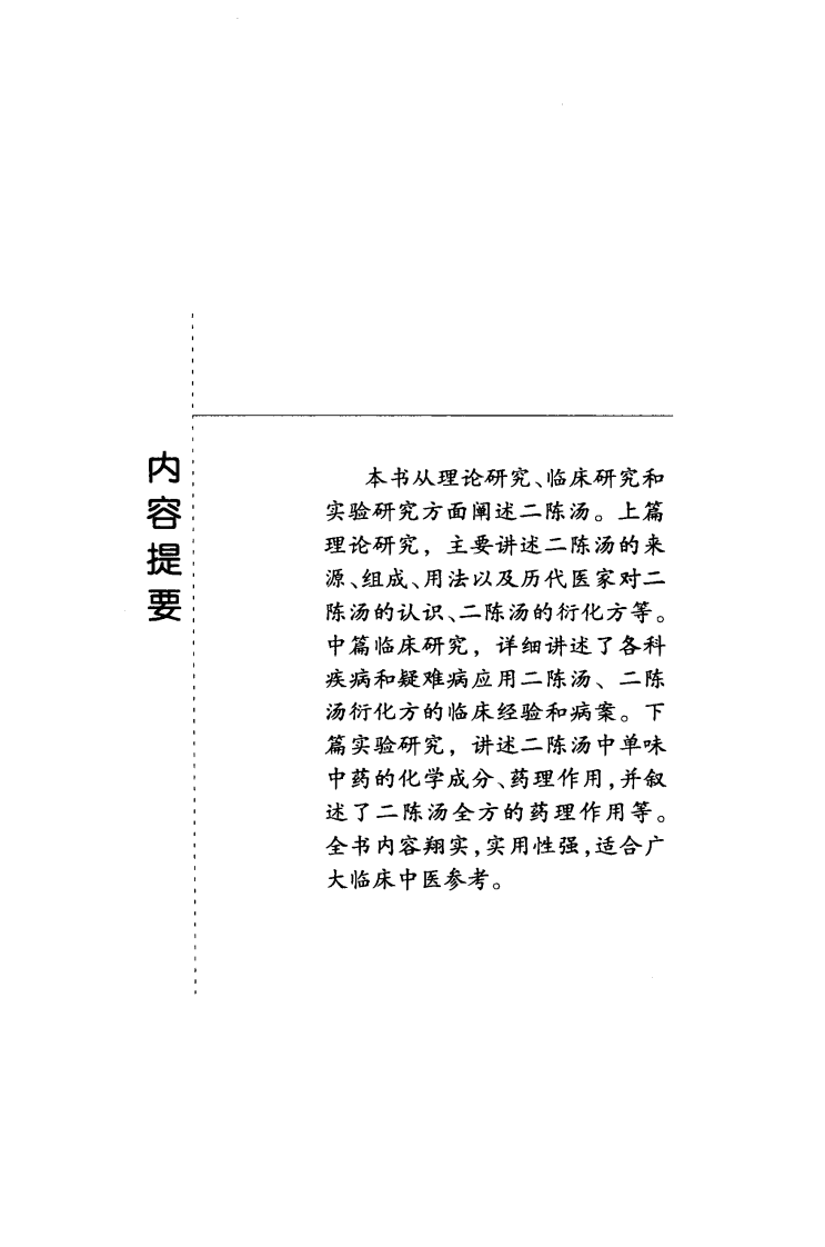 《二陈汤》孙丰雷，田林 编著.pdf 第2页