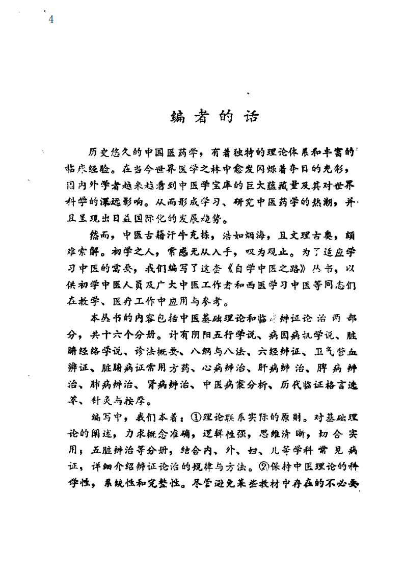 自学中医之路丛书—中医病案分析.pdf 第4页