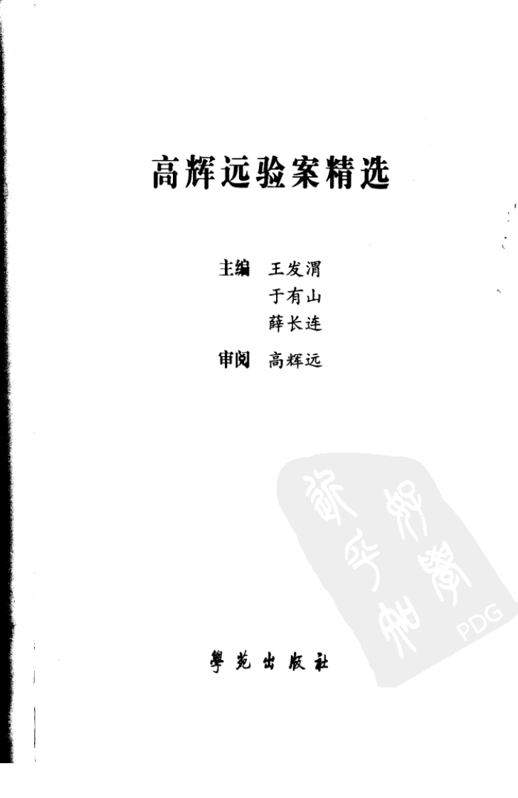 《高辉远验案精选》.pdf 第3页