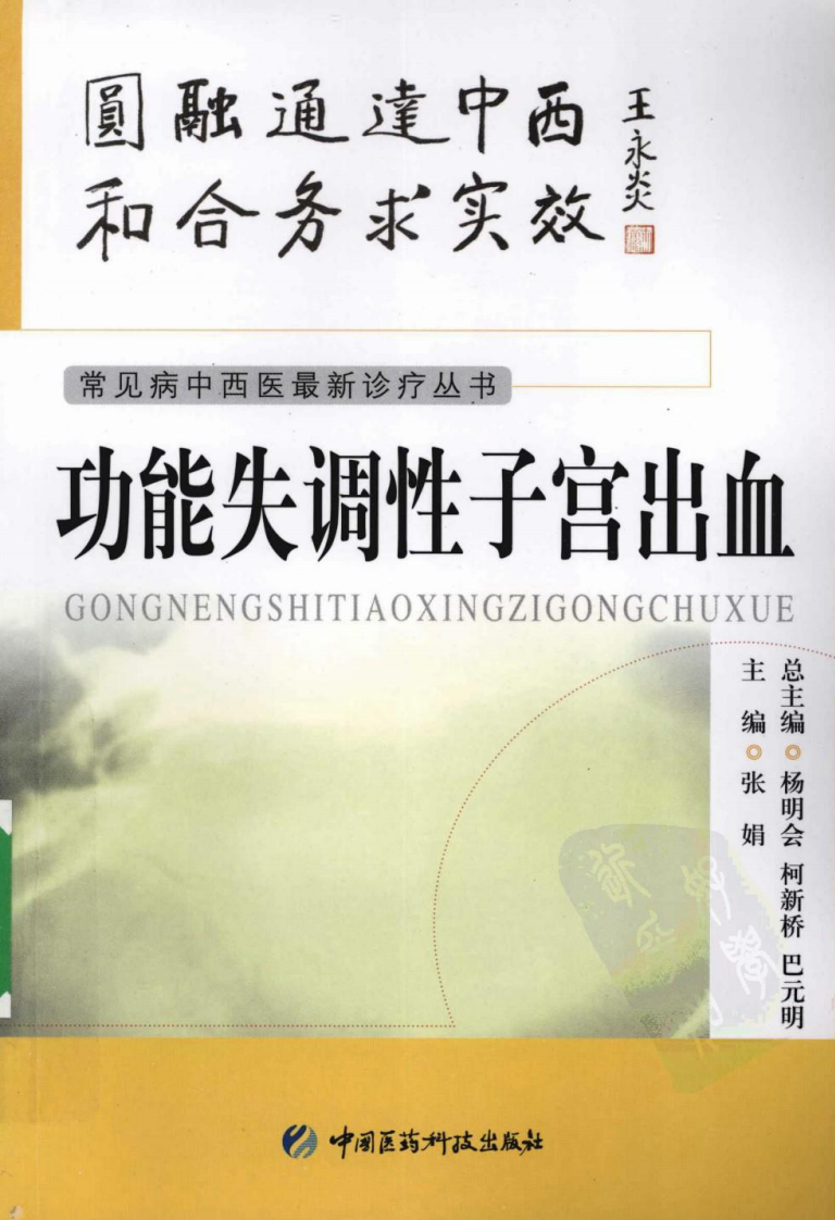 《功能失调性子宫出血》张娟 著.pdf 第1页