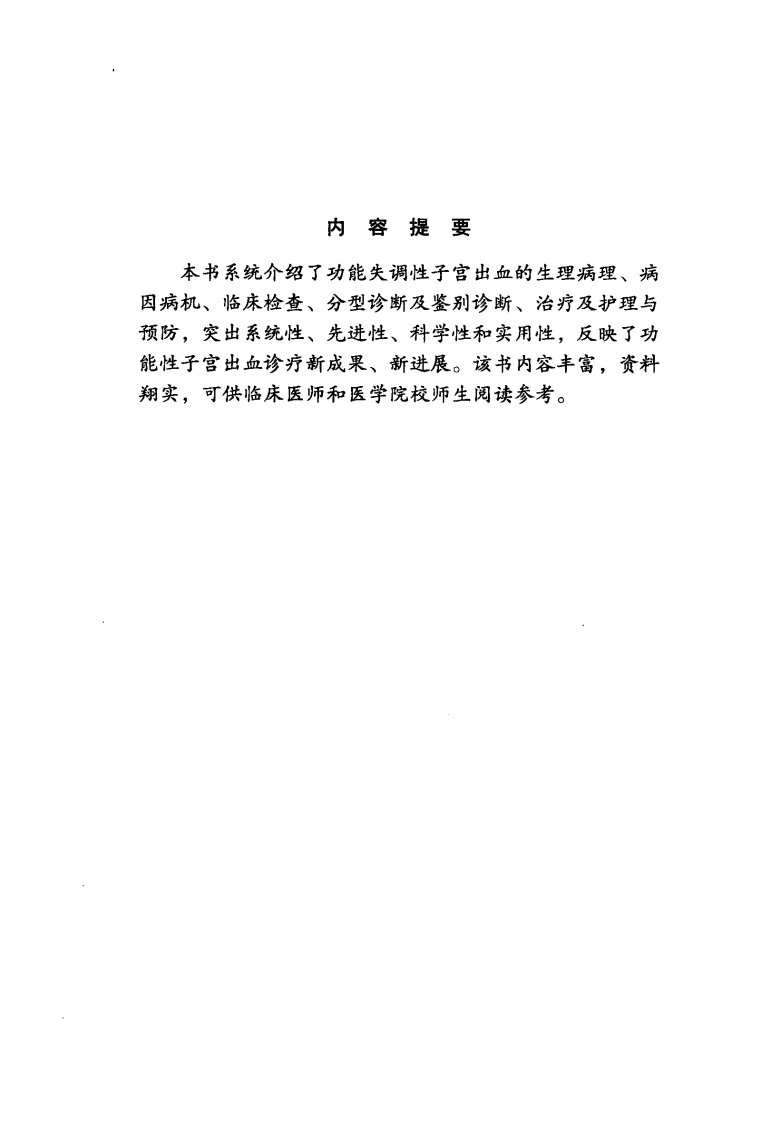 《功能失调性子宫出血》张娟 著.pdf 第5页