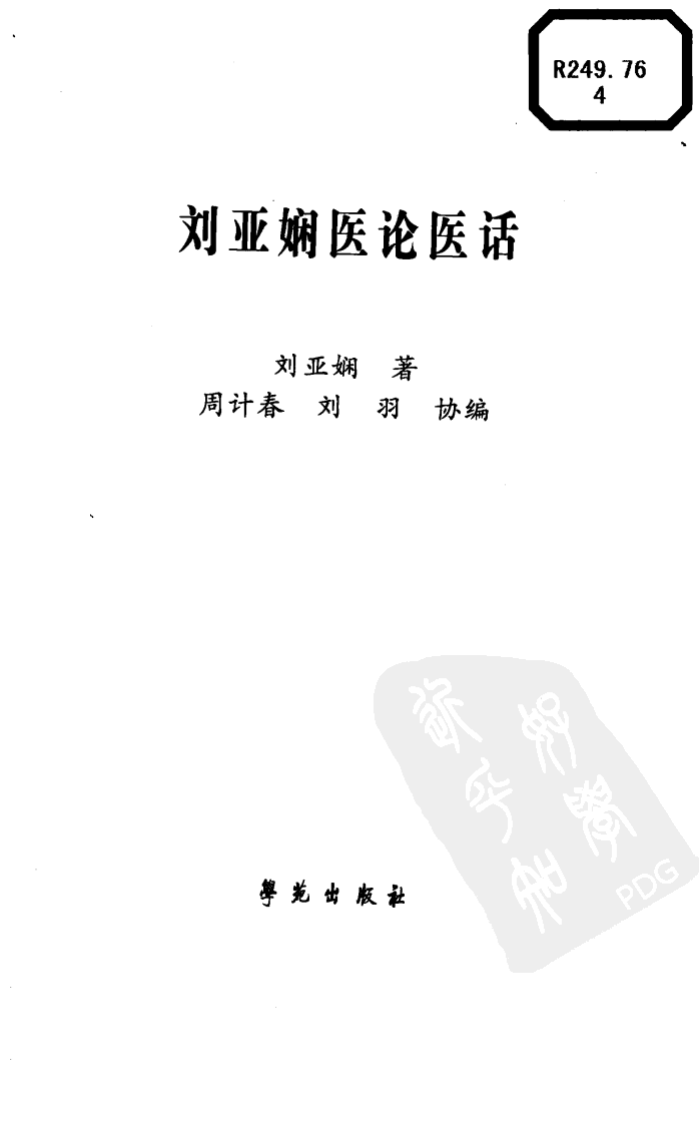 《刘亚娴医论医话》刘亚娴著.pdf 第3页