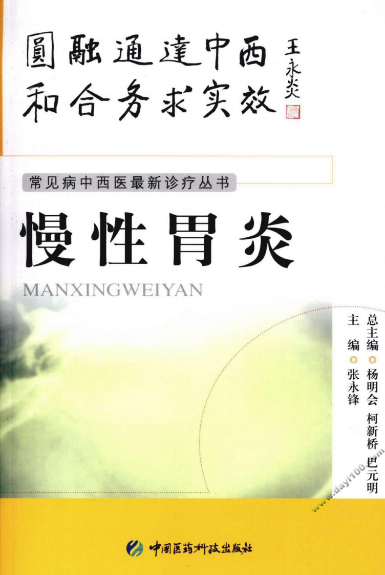 《慢性胃炎》张永锋 编著.pdf 第1页