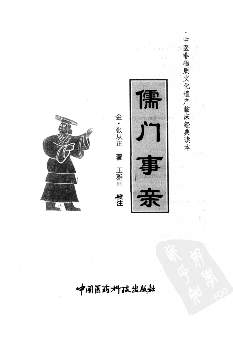 《儒门事亲》（金）张从正著.pdf 第3页