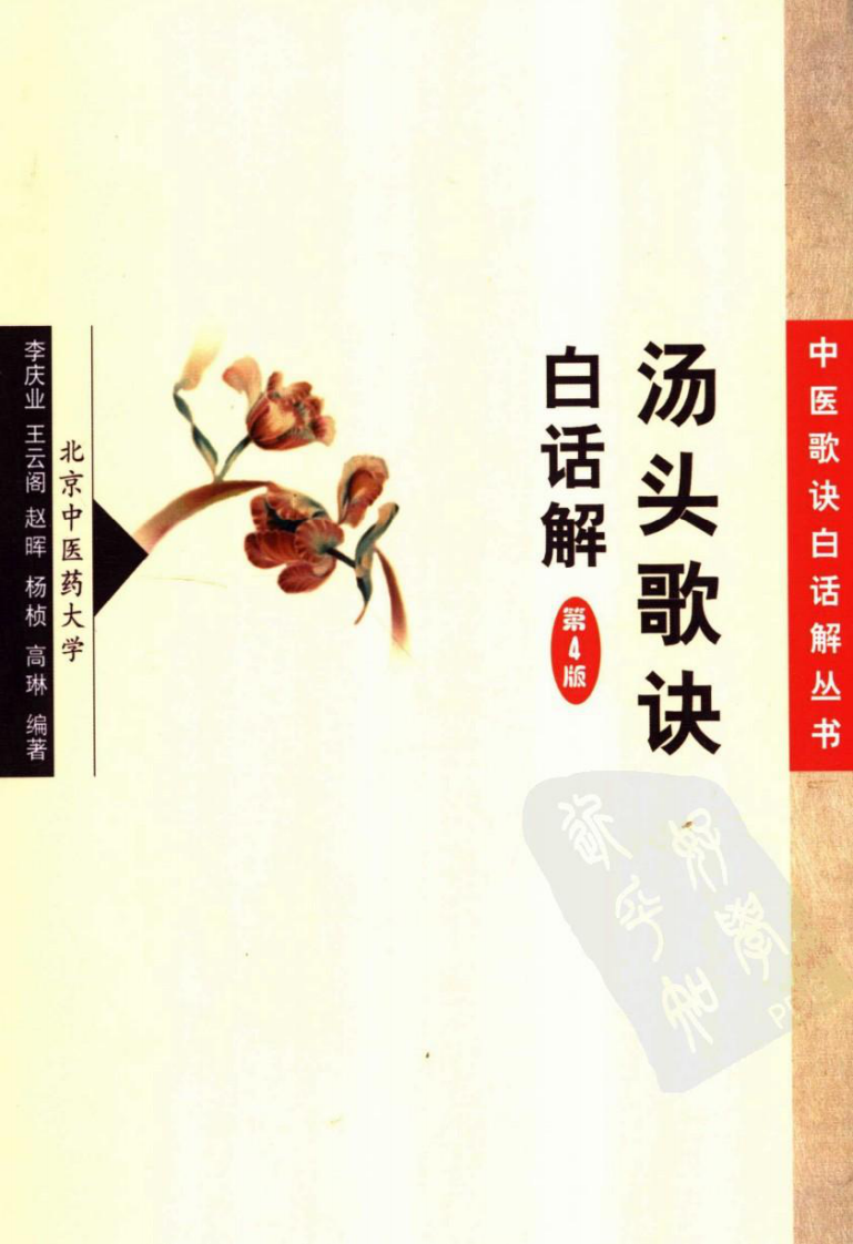 《汤头歌诀白话解》李庆业等编著,人民卫生出版社，2006.pdf 第1页