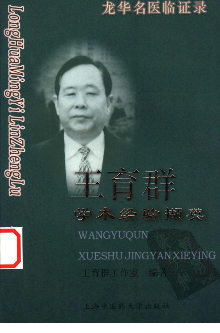 《王育群学术经验撷英》王育群工作室编著.pdf 第1页