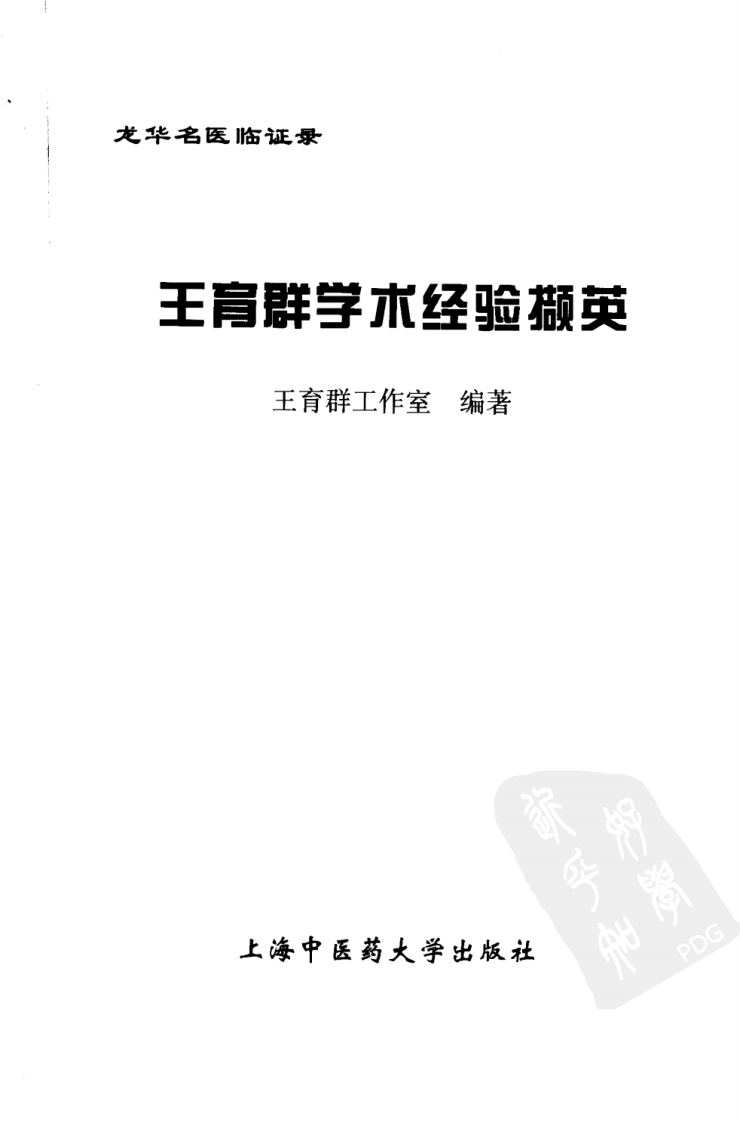 《王育群学术经验撷英》王育群工作室编著.pdf 第3页