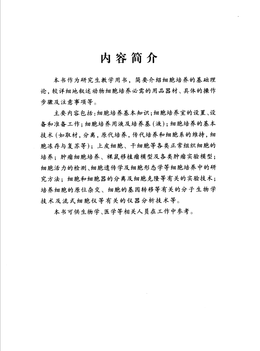 《细胞培养》-司徒镇强-2007【微信公众号：bioworlde】.pdf 第2页