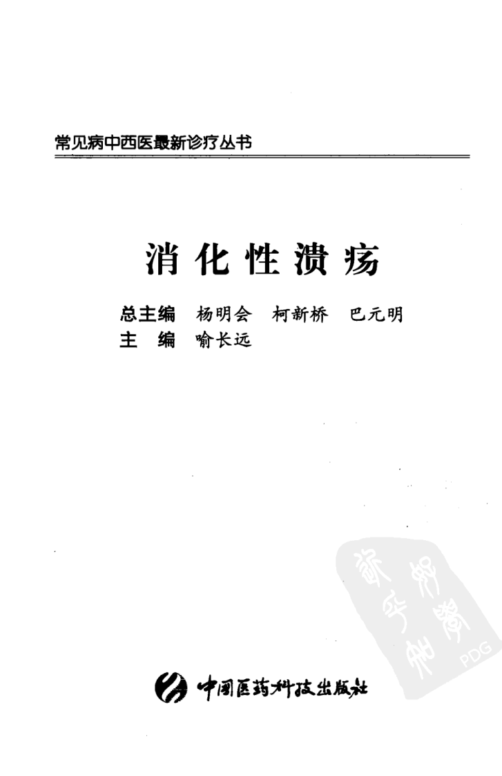 《消化性溃疡》喻长远 编著.pdf 第3页
