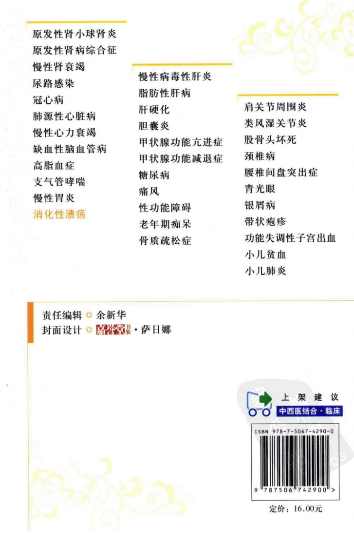 《消化性溃疡》喻长远 编著.pdf 第2页