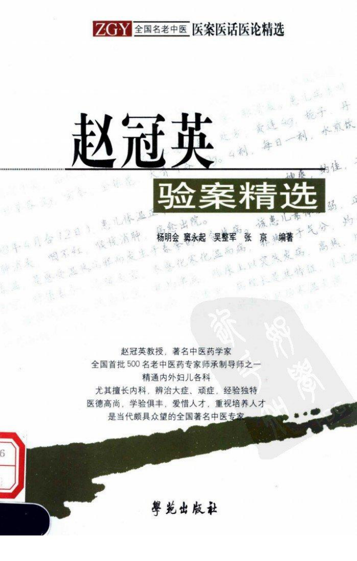 《赵冠英验案精选》杨明会等编著.pdf 第1页