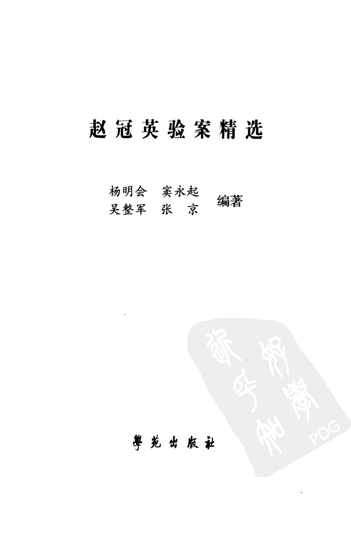 《赵冠英验案精选》杨明会等编著.pdf 第3页