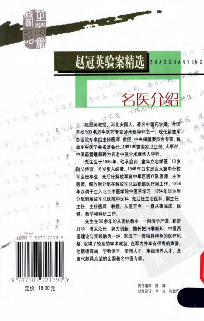 《赵冠英验案精选》杨明会等编著.pdf 第2页