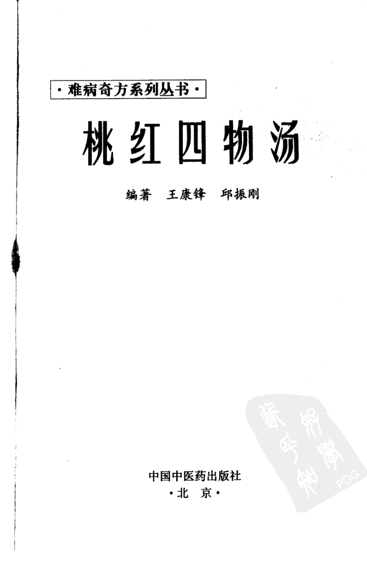 02《桃红四物汤》王康锋，邱振刚 编著.pdf 第3页