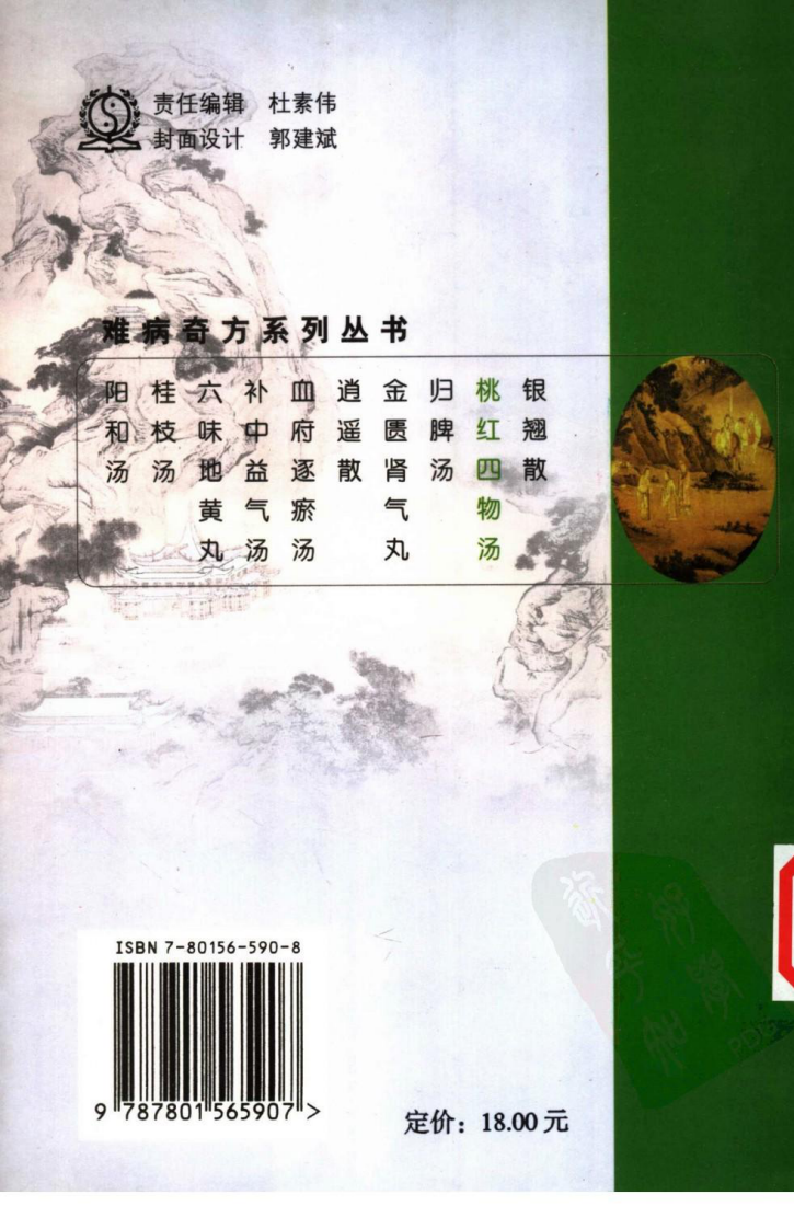 02《桃红四物汤》王康锋，邱振刚 编著.pdf 第2页