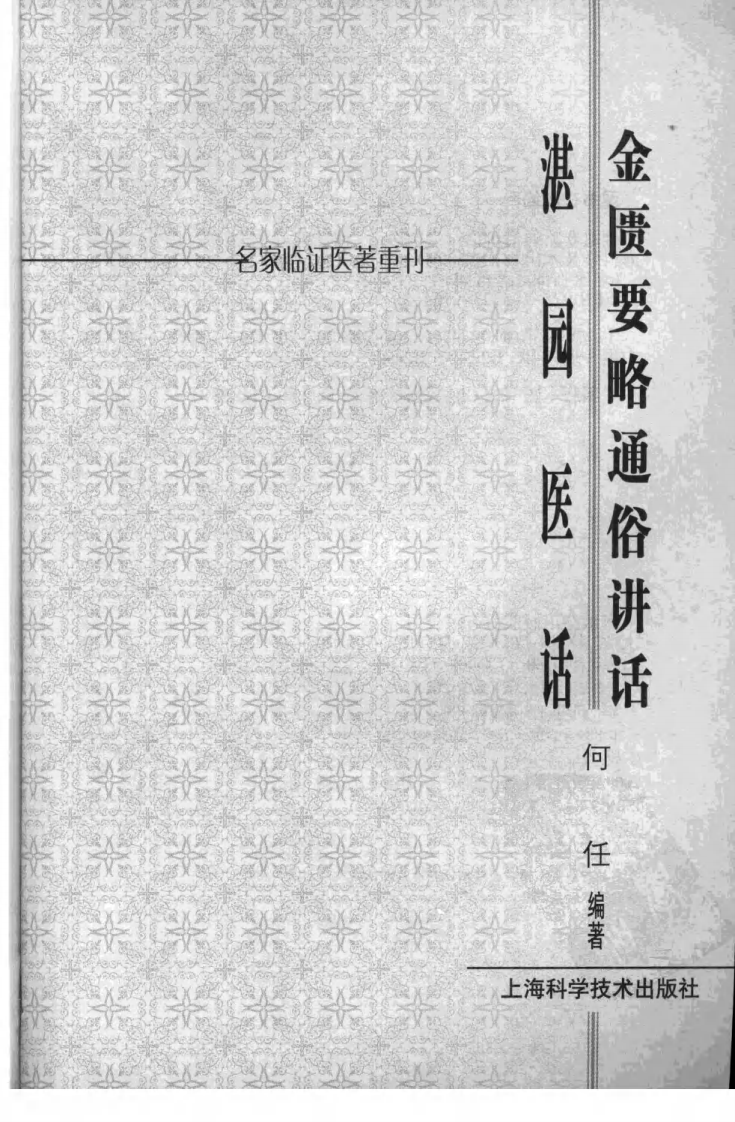 金匮要略通俗讲话湛园医话（超清版）.pdf 第3页