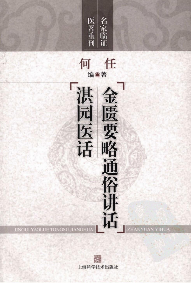 金匮要略通俗讲话湛园医话（超清版）.pdf 第1页