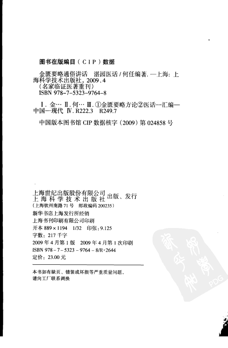 金匮要略通俗讲话湛园医话（高清版）.pdf 第4页