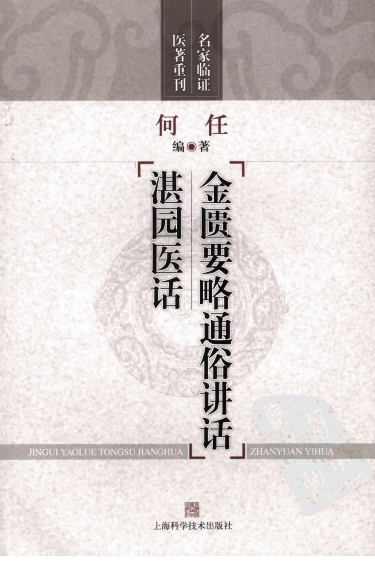 金匮要略通俗讲话湛园医话（高清版）.pdf 第1页