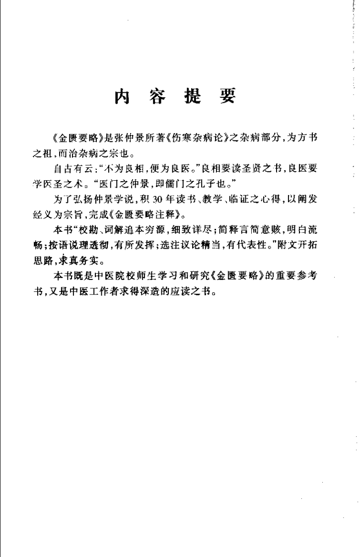 金匮要略注释(吕志杰).pdf 第2页
