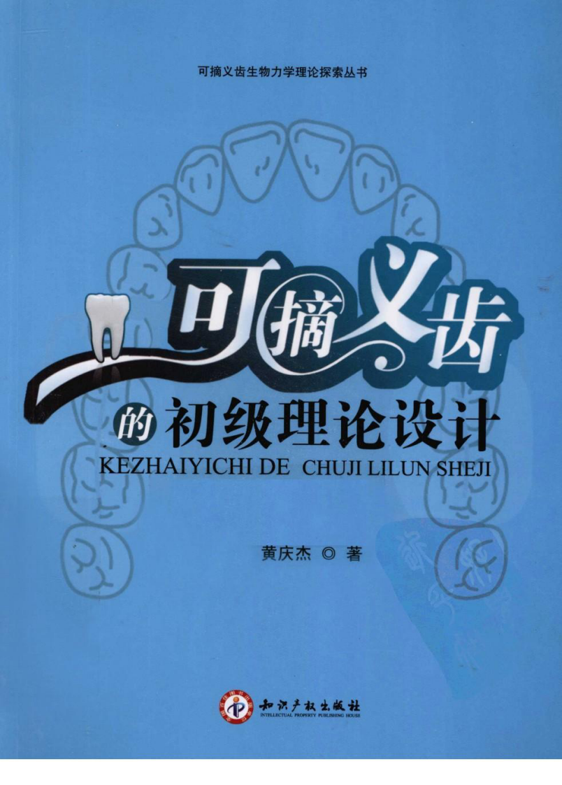 可摘义齿的初级理论设计.pdf 第1页
