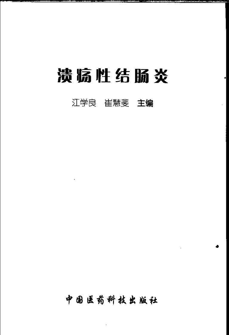 溃疡性结肠炎-江学良.pdf 第3页