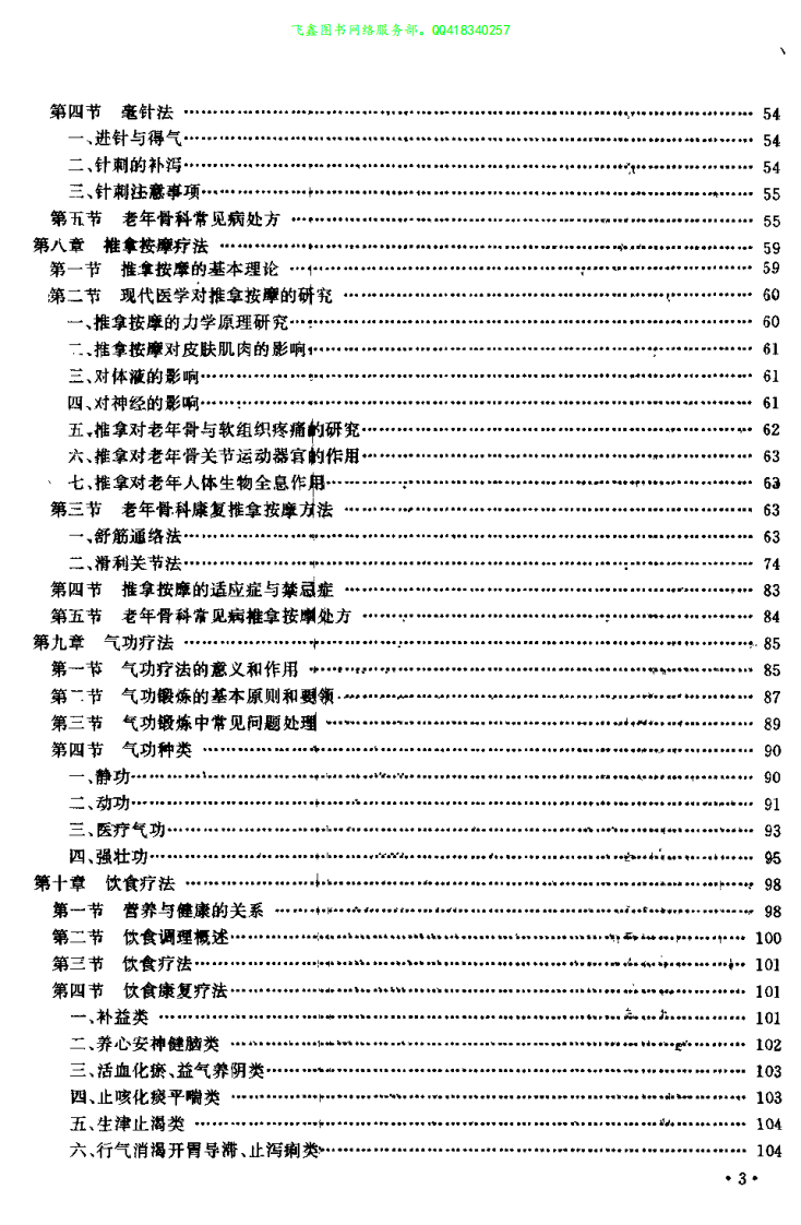 老年骨科疾病康复（张兰亭）.pdf 第3页