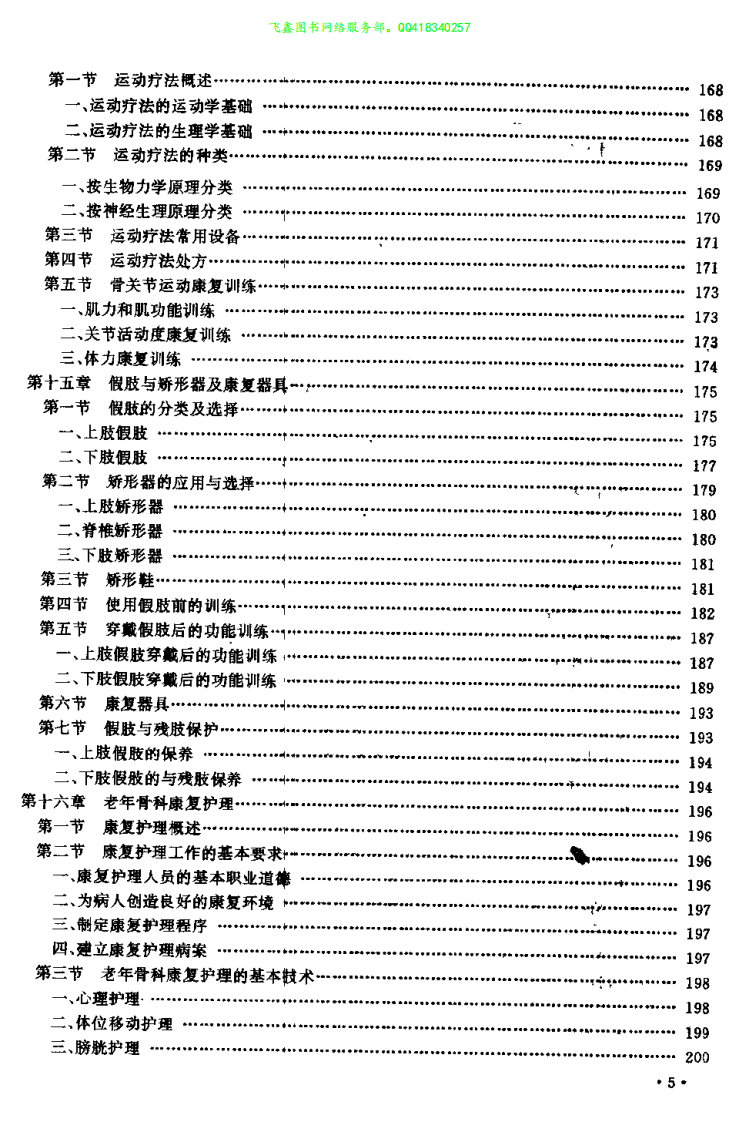 老年骨科疾病康复（张兰亭）.pdf 第5页